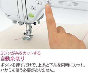 ミシンが糸をカットする！自動糸切り：ボタンを押すだけで、上糸と下糸を同時にカット。ハサミを使う必要がありません！