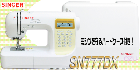 シンガー　SN777DX　ミシンを守るハードケース付き！